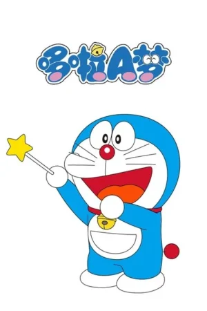 Um gato-robô azul sorridente segura uma varinha de estrela em um fundo branco. O título da série aparece acima dele em caracteres chineses estilizados. A atmosfera é alegre e infantil.