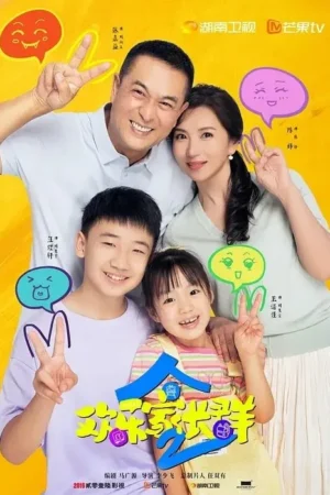 欢乐家长群2