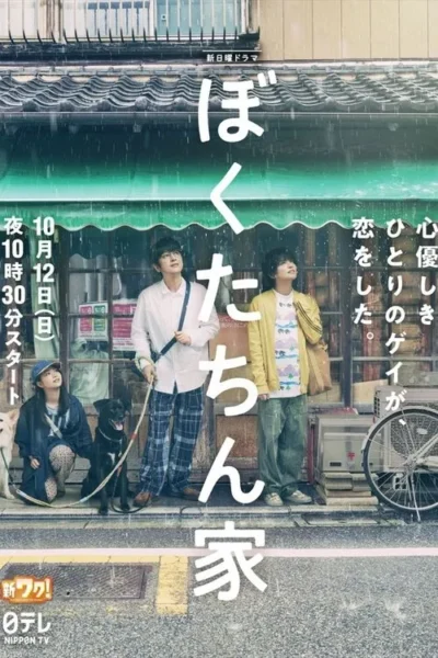 Três pessoas e dois cães na chuva, em frente a um prédio japonês com toldo verde. Olham o céu. Clima contemplativo.