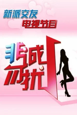 Pôster rosa com corações. Título 3D vibrante em chinês (azul, vermelho) com pontos brilhantes e uma silhueta feminina elegante em salto alto.
