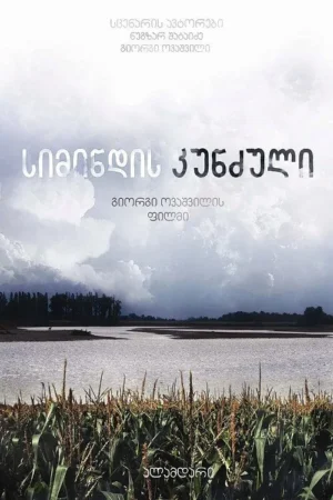Pôster: Campo de milho em primeiro plano, com um rio e árvores ao fundo sob um céu nublado e dramático. Clima rural e sombrio.