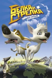 Dois cães animados felizes e um rato com relógio correm sobre o planeta Terra. Céu azul e um foguete ao fundo.