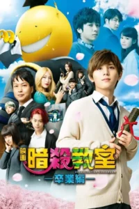 Um pôster japonês com um monstro amarelo sorridente e um elenco de jovens,alguns com armas,em um céu azul com pétalas de cerejeira. Atmosfera de ação e formatura.