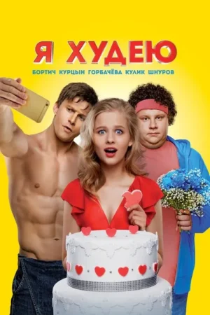 Pôster: homem musculoso fazendo selfie, mulher surpresa com coração partido e homem com bandana e buquê, em frente a bolo. Fundo amarelo.