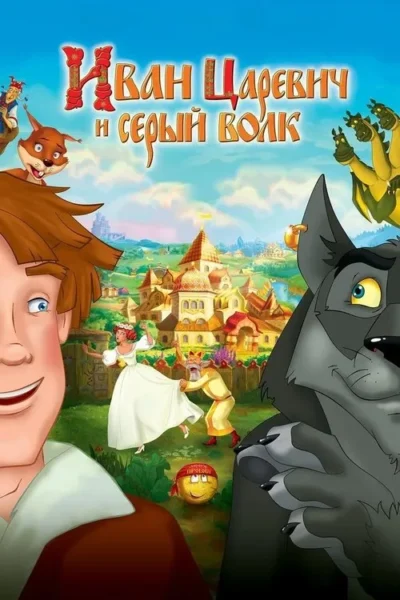 Pôster animado. Um jovem sorridente e um lobo cinzento enquadram uma princesa, rei e vila colorida. Criaturas e elementos folclóricos.