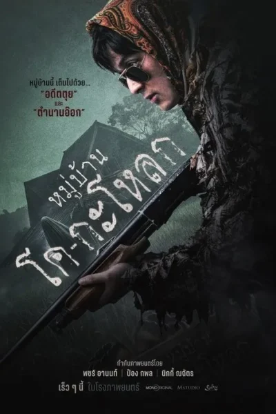 Homem de óculos escuros e lenço na cabeça, segurando uma espingarda. Ao fundo, uma casa sombria e árvores sob um céu nublado. Clima tenso.