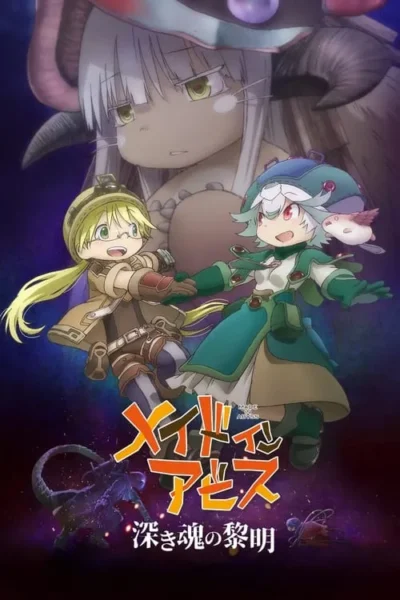 Pôster anime: Duas crianças exploradoras sorridentes dão as mãos, com uma figura grande e misteriosa com chifres ao fundo. Fundo escuro e cósmico.