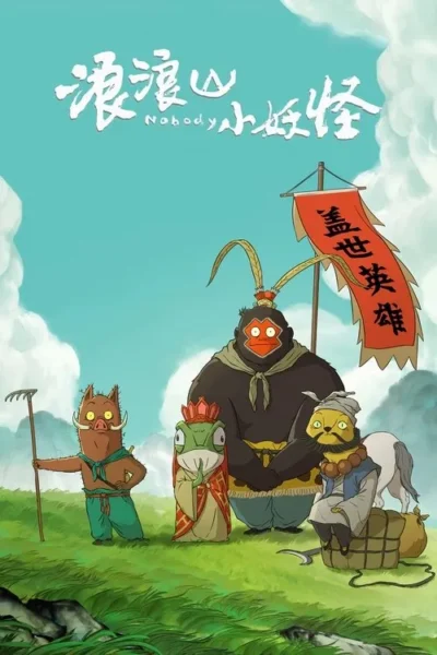 Pôster animado: javali com ancinho, sapo, grande macaco com bandeira vermelha e monge felino em um campo verde.