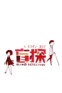 Desenho minimalista: mulher com arma e homem com bengala em lados opostos de texto chinês e braile colorido. Tons terrosos.