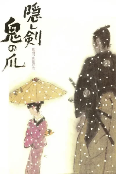 Pôster japonês: um samurai de costas e uma mulher de quimono com guarda-chuva, sob neve ou pétalas. Estilo artístico tradicional, clima melancólico.