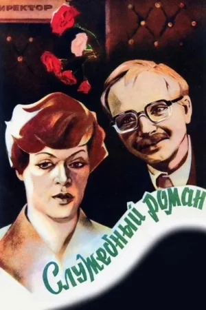 Mulher séria e homem sorridente de óculos em contraste. Rosas vermelhas caem em fundo escuro com placa DIRETOR.