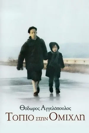 Pôster: um adulto e uma criança, de casacos escuros, caminham lado a lado em estrada molhada sob céu pálido. Clima frio e melancólico.