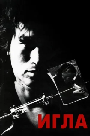 Pôster P&B. Rosto de homem sombrio e sério. Grande seringa atravessa a imagem, com foto angular de pessoa vendada injetando-se.