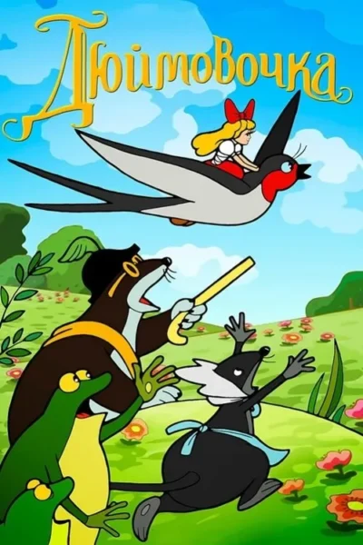 Pôster animado: Garota loira voa em andorinha contra o céu. Embaixo, um grupo de sapos e toupeiras surpresos em um campo florido.