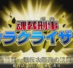 Bleach – T01E214: O último dia do Karakruizer