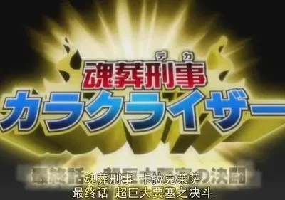 Bleach – T01E214: O último dia do Karakruizer