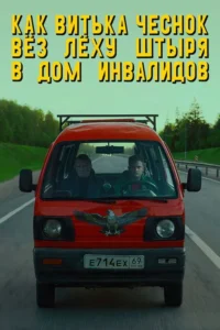 How Viktor "The Garlic" Took Alexey "The Stud" to the Nursing Home 2 How Viktor "The Garlic" Took Alexey "The Stud" to the Nursing Home