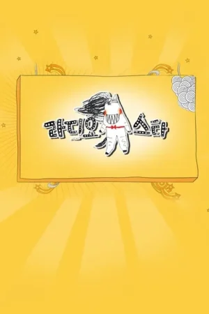 Pôster amarelo com raios e estrelas. Criatura branca de dentes afiados e cinto vermelho em painel central. Clima vibrante e divertido.