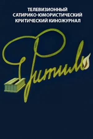 Pôster azul escuro com letras amarelas estilizadas, que formam um pavio, unindo uma caixa de fósforos a uma chama. Gráfico e direto.