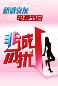 Pôster rosa vibrante com corações. Apresenta caracteres chineses coloridos em destaque e a silhueta preta de uma mulher elegante de salto alto, sugerindo romance e encontros.