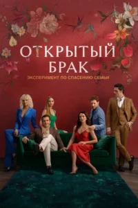 Seis adultos (3 homens, 3 mulheres) em roupas elegantes num sofá verde, com cenário floral vermelho. Sugere drama romântico complexo.