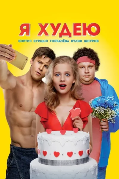 Mulher surpresa com bolo de corações, homem musculoso com celular, e outro com buquê de flores. Fundo amarelo. Clima divertido.