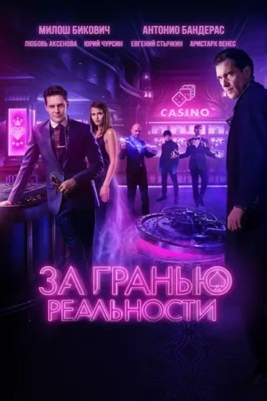 Pôster com 7 personagens em um cassino futurista iluminado por neon roxo e rosa. Um homem de terno no centro, outro sério à direita. Clima de mágica e mistério.