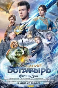 Pôster de fantasia. Um grupo de heróis e criaturas em floresta invernal e montanhas nevadas. Magia azul e uma espada brilhante criam um clima épico.